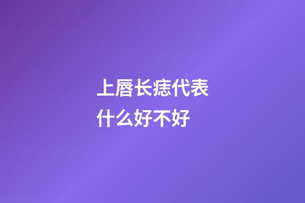 上唇长痣代表什么好不好
