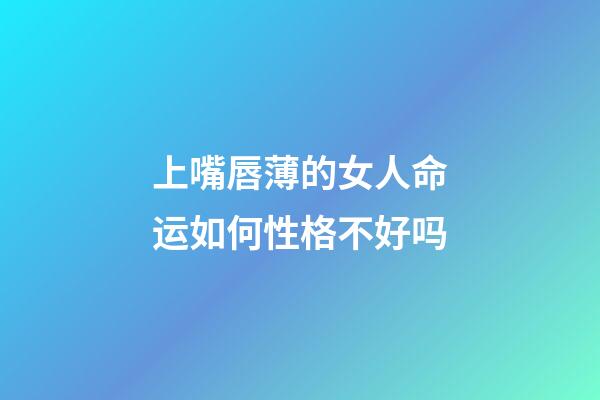 上嘴唇薄的女人命运如何性格不好吗