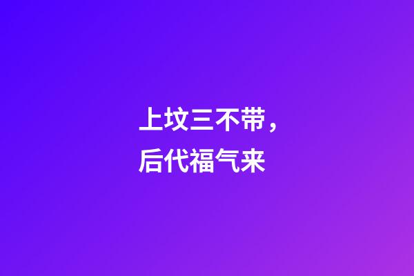 上坟三不带，后代福气来