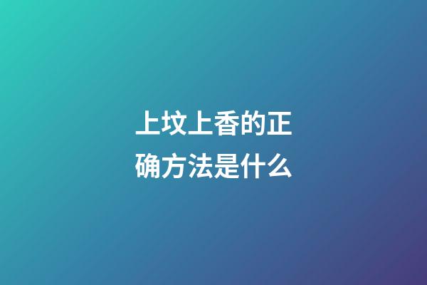 上坟上香的正确方法是什么