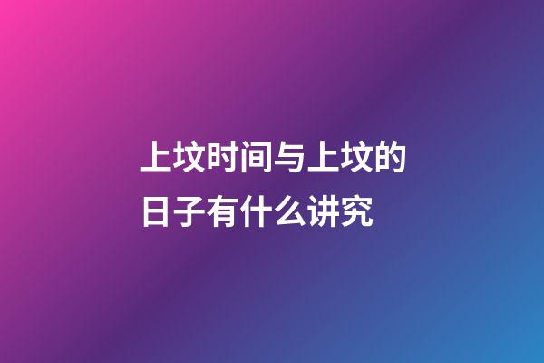 上坟时间与上坟的日子有什么讲究