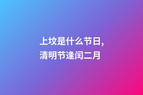 上坟是什么节日,清明节逢闰二月-第1张-观点-玄机派