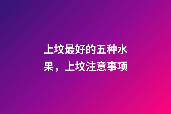 上坟最好的五种水果，上坟注意事项