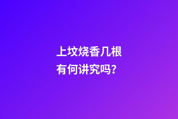 上坟烧香几根有何讲究吗？