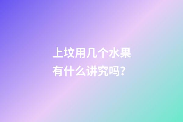 上坟用几个水果有什么讲究吗？