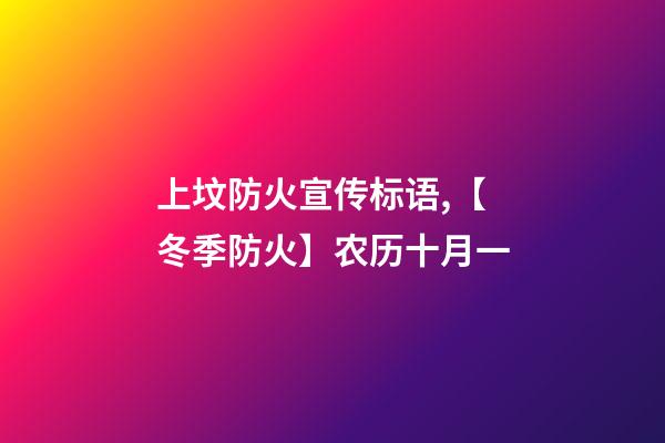 上坟防火宣传标语,【冬季防火】农历十月一-第1张-观点-玄机派