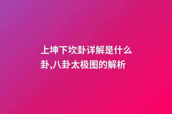 上坤下坎卦详解是什么卦,八卦太极图的解析-第1张-观点-玄机派