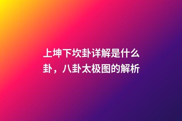 上坤下坎卦详解是什么卦，八卦太极图的解析-第1张-观点-玄机派