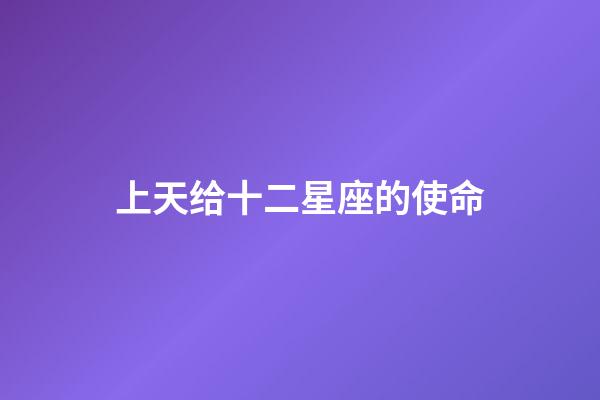 上天给十二星座的使命-第1张-星座运势-玄机派