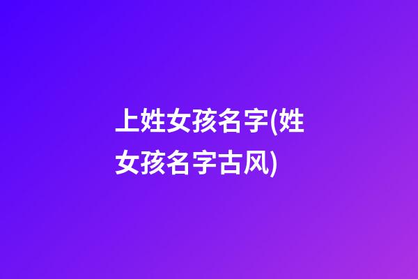 上姓女孩名字(姓女孩名字古风)