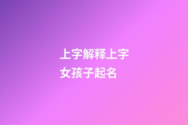 上字解释上字女孩子起名