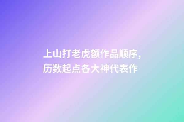 上山打老虎额作品顺序,历数起点各大神代表作-第1张-观点-玄机派