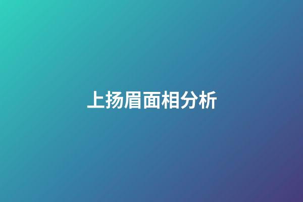 上扬眉面相分析