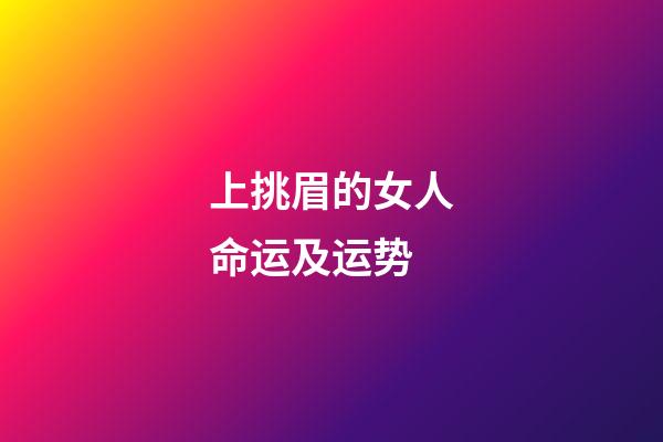 上挑眉的女人命运及运势