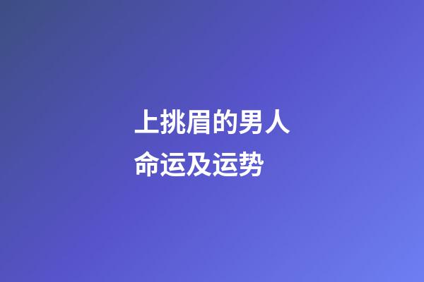 上挑眉的男人命运及运势