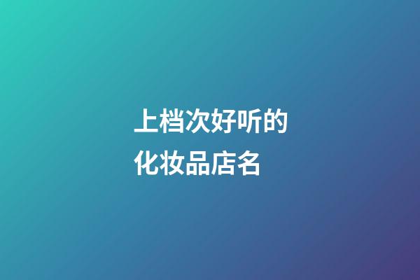 上档次好听的化妆品店名