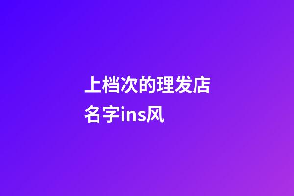 上档次的理发店名字ins风