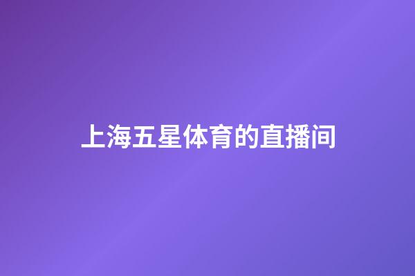 上海五星体育的直播间-第1张-星座运势-玄机派