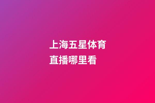 上海五星体育直播哪里看-第1张-星座运势-玄机派