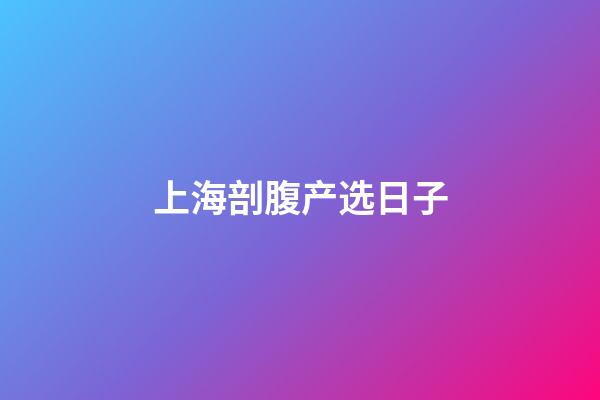 上海剖腹产选日子