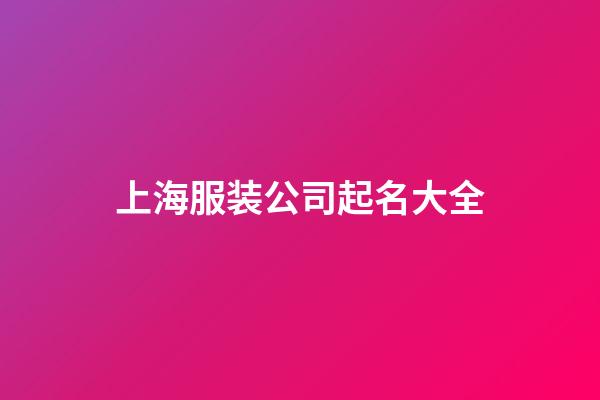 上海服装公司起名大全-第1张-公司起名-玄机派