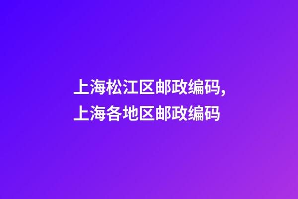上海松江区邮政编码,上海各地区邮政编码-第1张-观点-玄机派