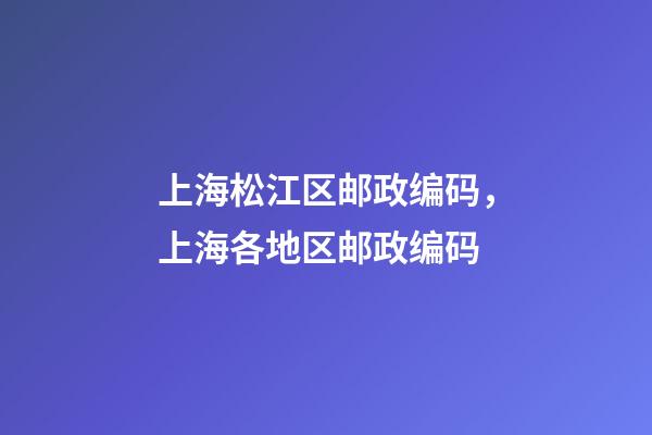 上海松江区邮政编码，上海各地区邮政编码-第1张-观点-玄机派