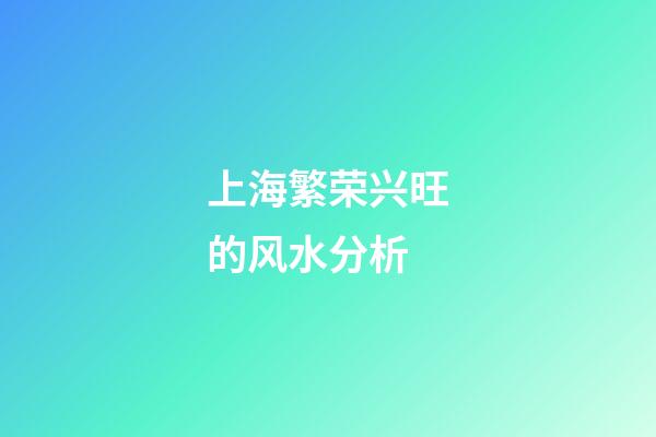 上海繁荣兴旺的风水分析