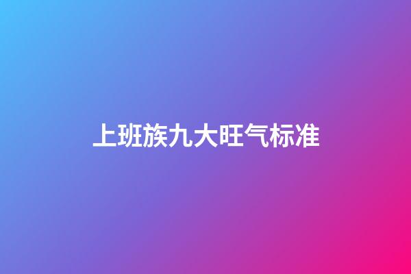 上班族九大旺气标准