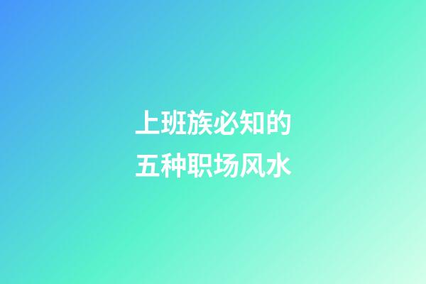 上班族必知的五种职场风水