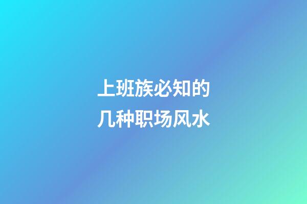 上班族必知的几种职场风水