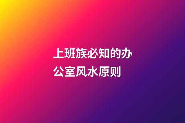 上班族必知的办公室风水原则