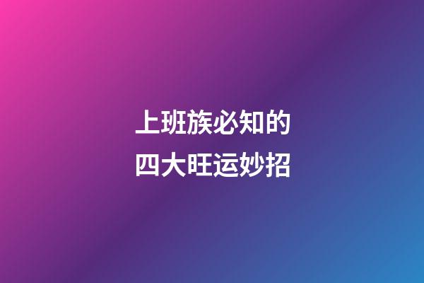 上班族必知的四大旺运妙招