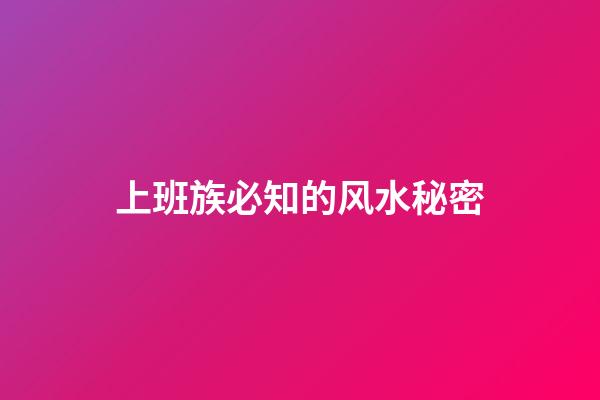 上班族必知的风水秘密