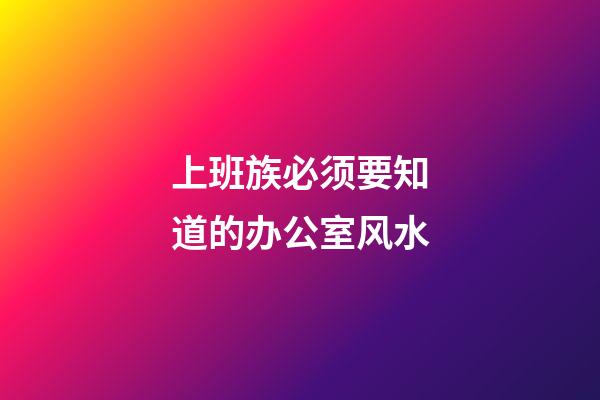 上班族必须要知道的办公室风水