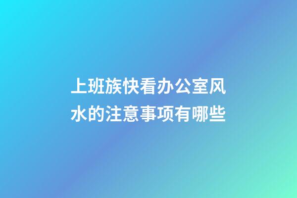 上班族快看办公室风水的注意事项有哪些