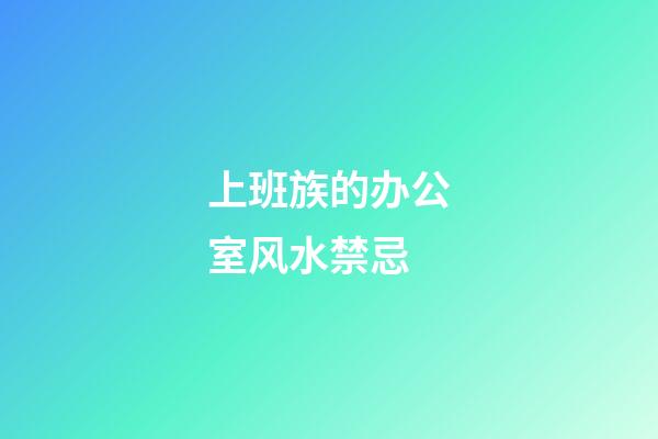 上班族的办公室风水禁忌