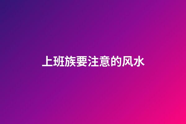 上班族要注意的风水