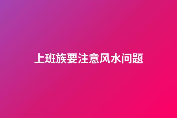 上班族要注意风水问题