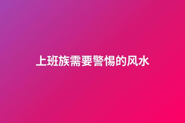 上班族需要警惕的风水