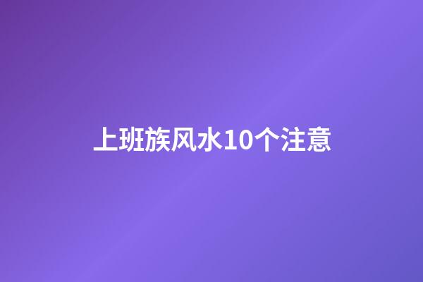 上班族风水10个注意