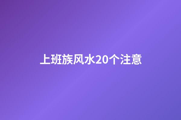 上班族风水20个注意