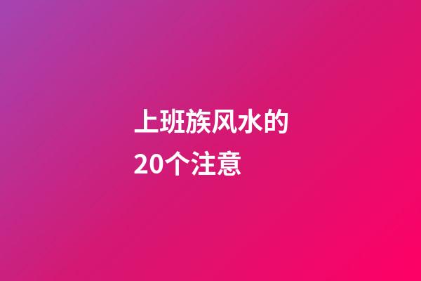 上班族风水的20个注意