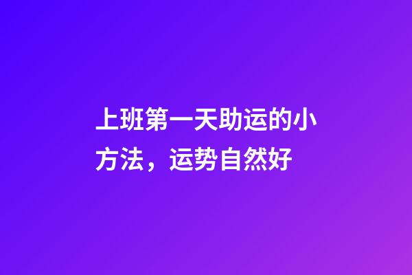 上班第一天助运的小方法，运势自然好