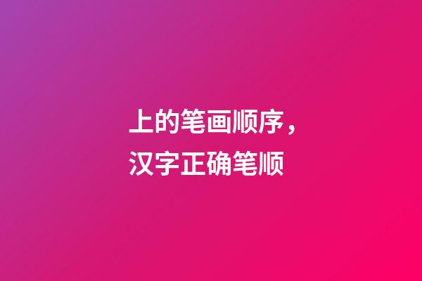 上的笔画顺序，汉字正确笔顺-第1张-观点-玄机派