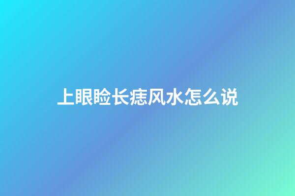 上眼睑长痣风水怎么说