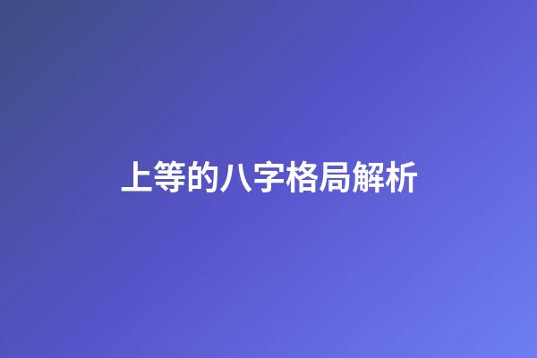 上等的八字格局解析