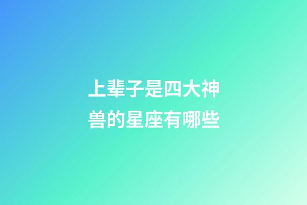 上辈子是四大神兽的星座有哪些-第1张-星座运势-玄机派