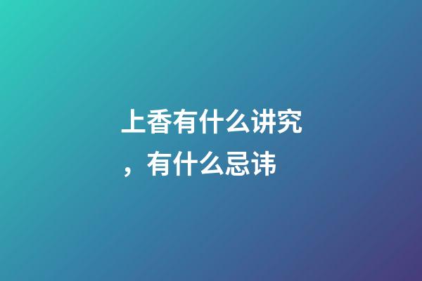 上香有什么讲究，有什么忌讳