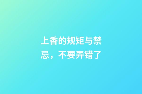 上香的规矩与禁忌，不要弄错了